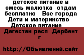 детское питание и смесь малютка  отдам бесплатно - Все города Дети и материнство » Детское питание   . Дагестан респ.,Дербент г.